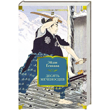 Зарубежная приключенческая литература, книга Десять меченосцев заказать