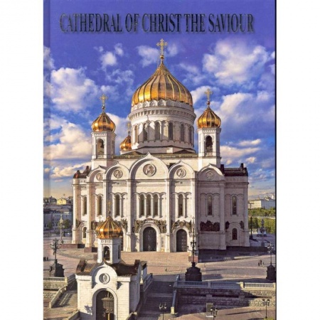 Теория и история архитектуры. Градостроительство, книга Храм Христа Спасителя Альбом заказать