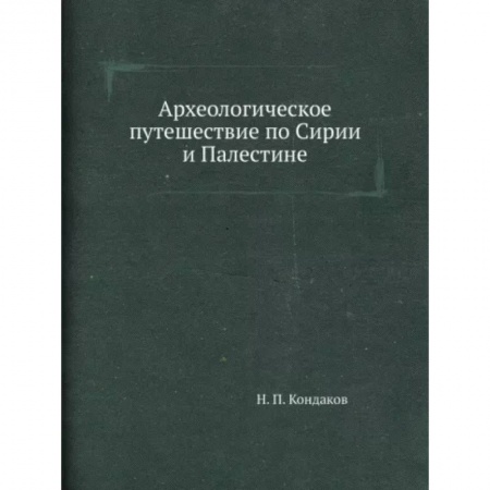 Другие страны Азии и Африки, книга Археологическое путешествие по Сирии и Палестине заказать