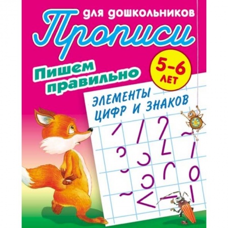 Письмо, мелкая моторика, книга Пишем правильно элементы цифр и знаков. 5-6 лет заказать