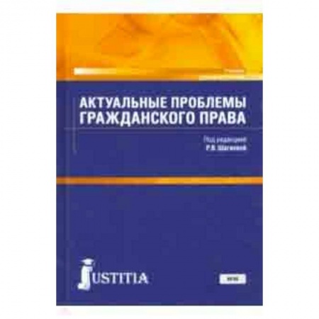 Право. Юридические науки, книга Актуальные проблемы гражданского права. Учебник для магистратуры заказать