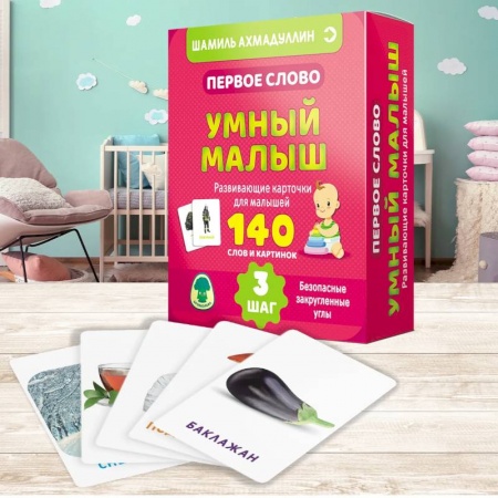 Развитие речи. Чтение, книга Первое слово. Умный малыш. Шаг 3 заказать