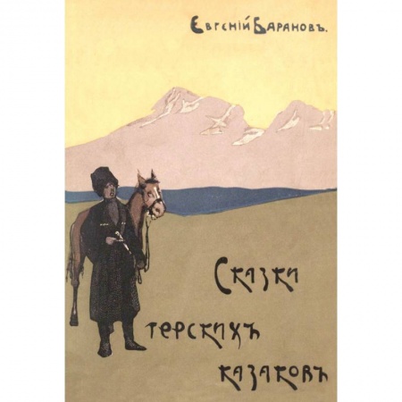Эпос. Фольклор. Мифы, книга Сказки терских казаков  12 сказок заказать