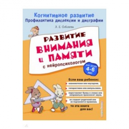 Книги для дошкольников (4-6 лет), книга Развитие внимания и памяти с нейропсихологом заказать