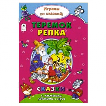 Книжки с наклейками, книга Теремок. Репка заказать