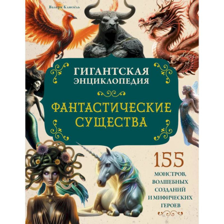 Мифология, книга Фантастические существа. Гигантская энциклопедия заказать