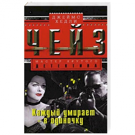 Книги, книга Каждый умирает в одиночку заказать