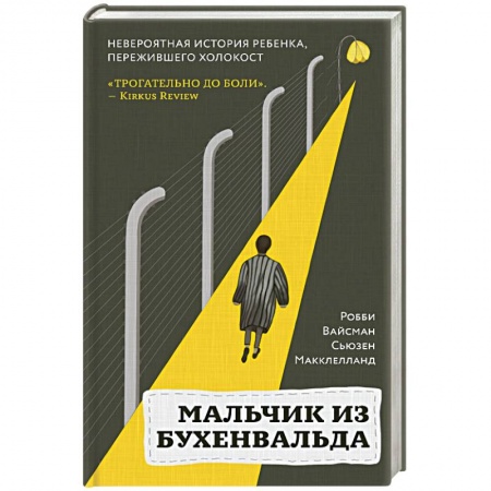Зарубежная современная проза, книга Мальчик из Бухенвальда. Невероятная история ребенка, пережившего Холокост заказать