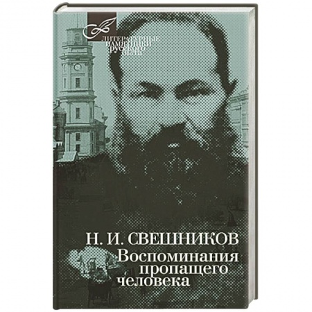 Книги, книга Воспоминания пропащего человека заказать