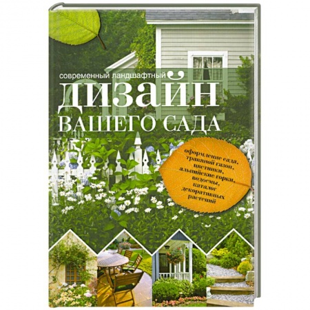 Книги, книга Современный ландшафтный дизайн вашего сада. Краткая энциклопедия садового дизайна заказать