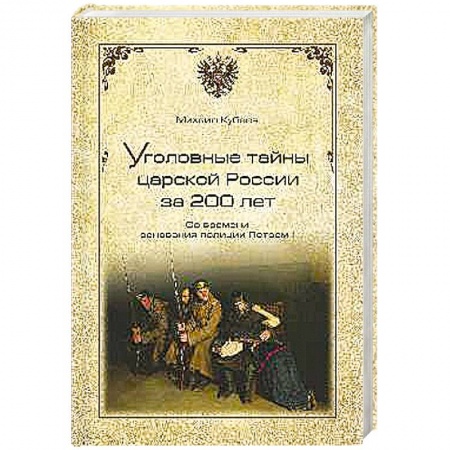 Книги, книга Уголовные тайны царской России за 200 лет. Со времени основания полиции Петром I заказать
