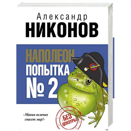 Книги, книга Наполеон. Попытка № 2 заказать