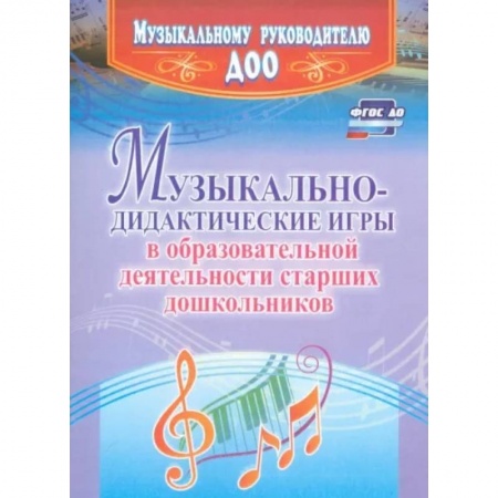 Музыкальное развитие, книга Музыкально-дидактические игры в образовательной деятельности старших дошкольников. ФГОС ДО заказать
