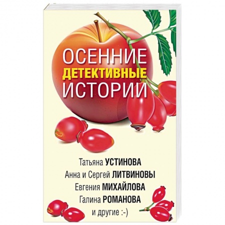 Классика отечественного детектива, книга Осенние детективные истории заказать