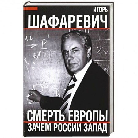 Политика, книга Смерть Европы. Зачем России Запад заказать