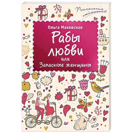 Книги, книга Рабы любви, или Запасные женщины заказать