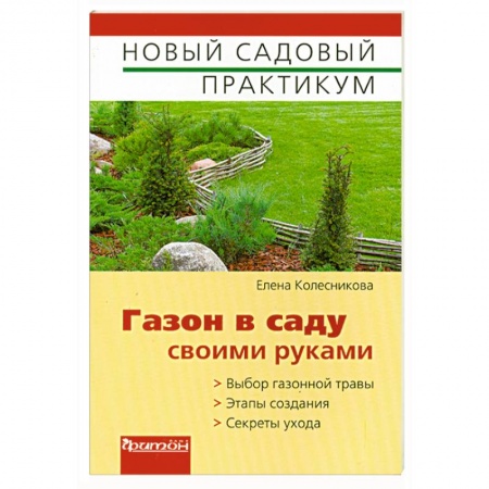 Книги, книга Газон в саду своими руками заказать