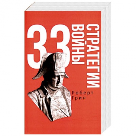 Психология, книга 33 стратегии войны заказать