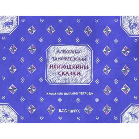 Сказки отечественных писателей, книга Нянюшкины сказки заказать