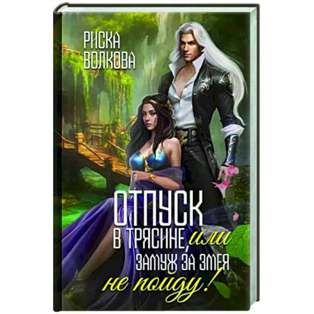 Русское фэнтези, книга Отпуск в трясине, или Замуж за змея не пойду! заказать