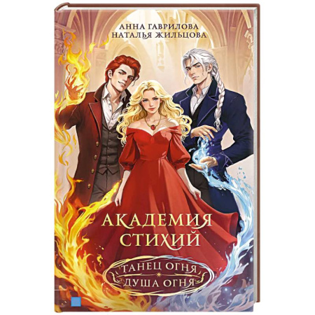 Русское фэнтези, книга Академия стихий. Омнибус. Книга1.Танец огня. Душа огня заказать