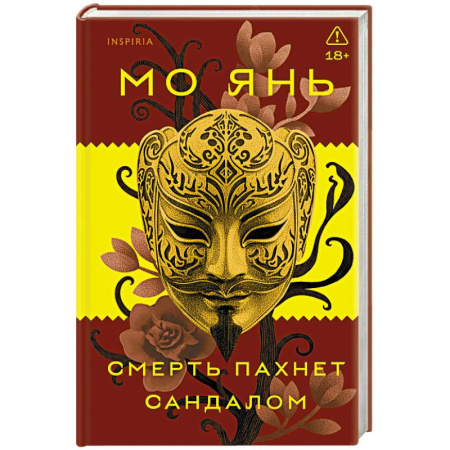 Зарубежная современная проза, книга Смерть пахнет сандалом заказать