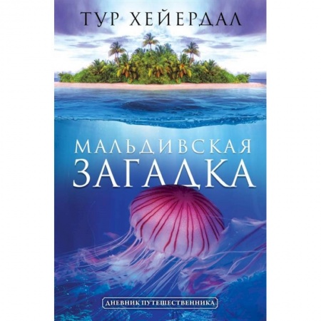 Путеводители по странам, книга Мальдивская загадка заказать