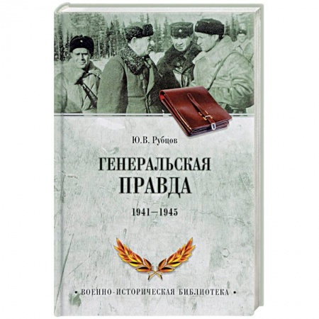 Великая Отечественная война 1941-1945 гг., книга Генеральская правда. 1941-1945 заказать
