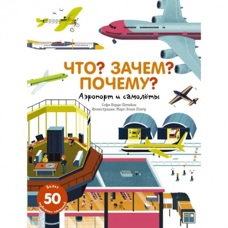 Книги, книга Что? Зачем? Почему? Аэропорт и самолеты заказать