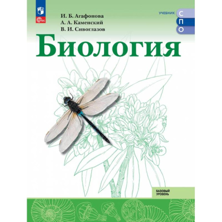 Биология, книга Биология. Базовый уровень. Учебник для СПО заказать