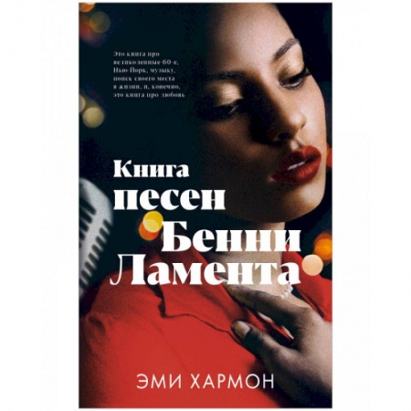 Зарубежный любовный роман, книга Книга песен Бенни Ламента заказать