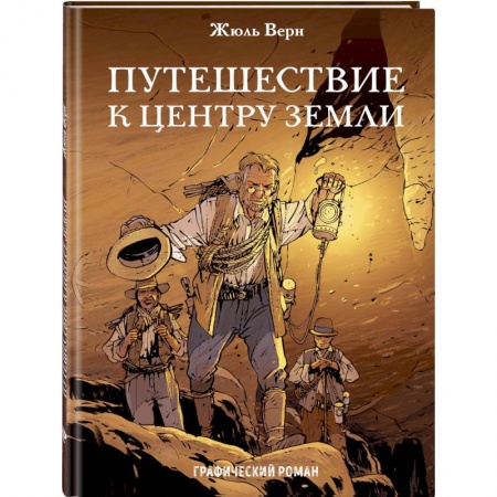 Комиксы. Манга, книга Путешествие к центру Земли заказать