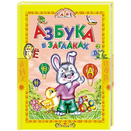 Развитие речи. Чтение, книга Азбука в загадках. Стихи заказать