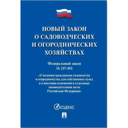 Нормативные правовые акты, книга Новый закон о садоводческих и огороднических хозяйствах заказать