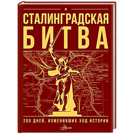 История России, книга Сталинградская битва. 200 дней, изменивших ход истории заказать