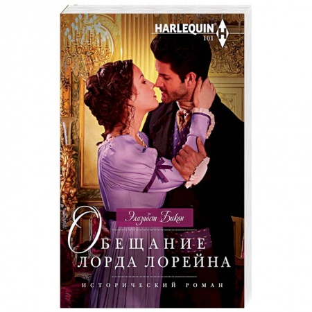 Исторический любовный роман, книга Обещание лорда Лорейна заказать