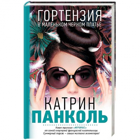 Книги, книга Мучачас. Гортензия в маленьком черном платье заказать