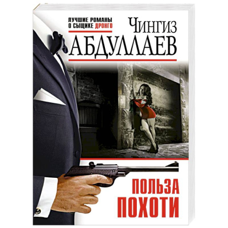 Боевики, военные, книга Польза похоти заказать