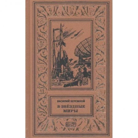 Классическая зарубежная фантастика, книга В звездные миры заказать