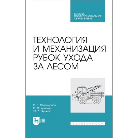 Естественные науки, книга Технология и механизация рубок ухода за лесом. Учебное пособие для СПО заказать
