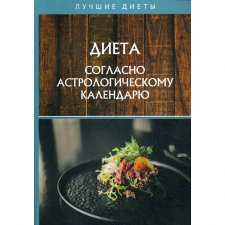 Питание при заболеваниях, книга Диета согласно астрологическому календарю заказать