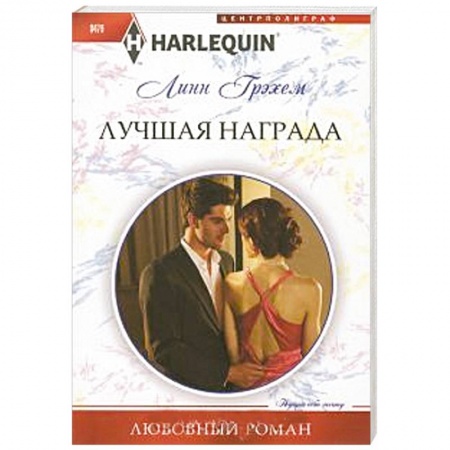 Книги, книга Лучшая награда заказать