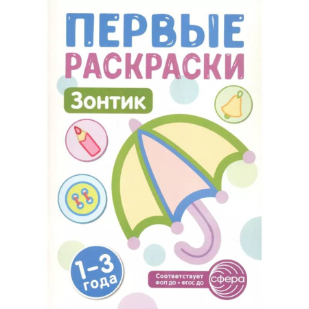 Раскраски, книга Зонтик: раскраска для детей 1-3 лет заказать
