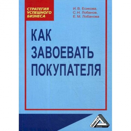 Управление продажами. Мерчандайзинг, книга Как завоевать покупателя заказать