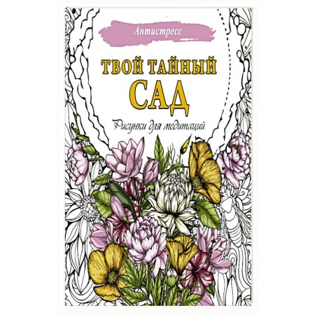 Рисование, живопись, книга Твой тайный сад. Рисунки для медитаций заказать