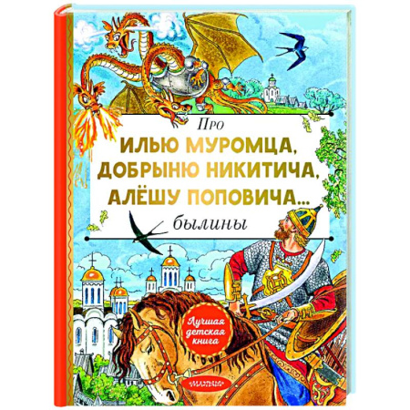 Эпос и фольклор, книга Про Илью Муромца, Добрыню Никитича, Алёшу Поповича... заказать