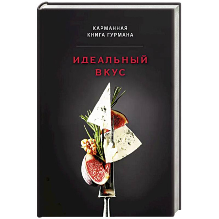 Блюда на каждый день, книга Идеальный вкус. Карманная книга гурмана заказать