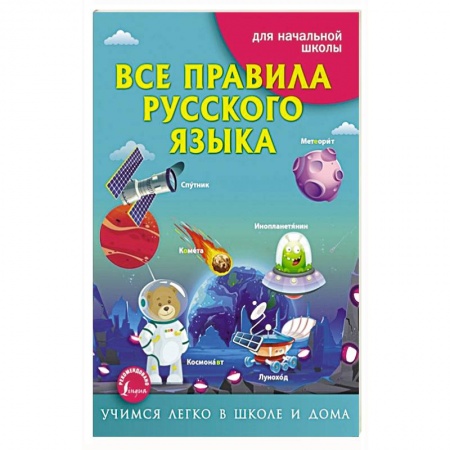 Русский язык, книга Все правила русского языка заказать
