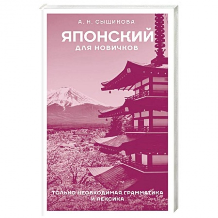 Учебники, самоучители, пособия, книга Японский для новичков заказать