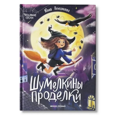 Сказки отечественных писателей, книга Шумелкины проделки заказать